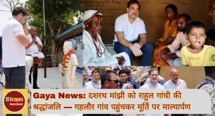 Gaya News दशरथ मांझी को राहुल गांधी की श्रद्धांजलि — गहलौर गांव पहुंचकर मूर्ति पर माल्यार्पण