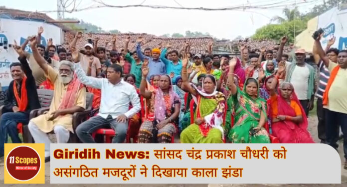 Giridih News सांसद चंद्र प्रकाश चौधरी को असंगठित मजदूरों ने दिखाया काला झंडा