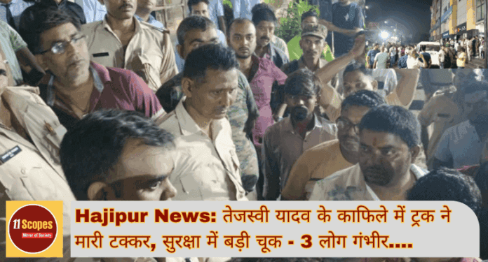 Hajipur News: तेजस्वी यादव के काफिले में ट्रक ने मारी टक्कर, सुरक्षा में बड़ी चूक - 3 लोग गंभीर