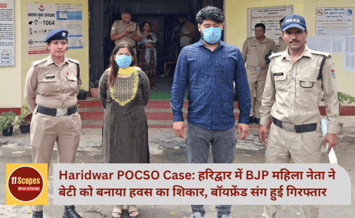 Haridwar POCSO Case: हरिद्वार में BJP महिला नेता ने बेटी को बनाया हवस का शिकार, बॉयफ्रेंड संग हुई गिरफ्तार