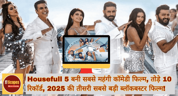 Housefull 5 बनी सबसे महंगी कॉमेडी फिल्म, तोड़े 10 रिकॉर्ड, 2025 की तीसरी सबसे बड़ी ब्लॉकबस्टर फिल्म!