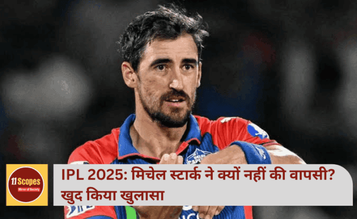 IPL 2025: मिचेल स्टार्क ने क्यों नहीं की वापसी? खुद किया खुलासा