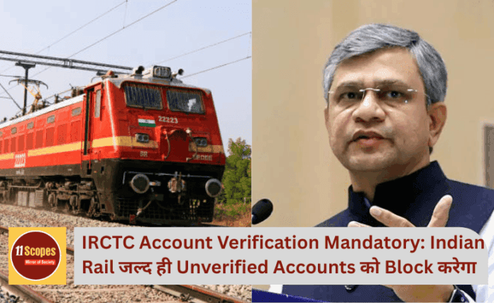 IRCTC Account Verification Mandatory: Indian Rail जल्द ही Unverified Accounts को Block करेगा