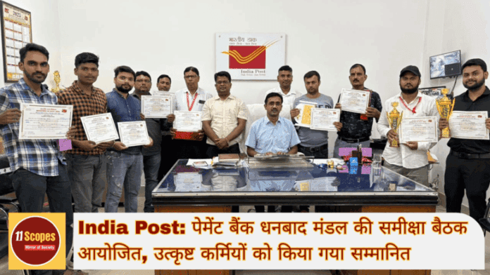 India Post पेमेंट बैंक धनबाद मंडल की समीक्षा बैठक आयोजित, उत्कृष्ट कर्मियों को किया गया सम्मानित