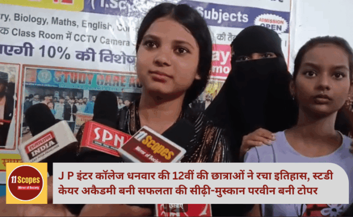 J P इंटर कॉलेज धनवार की 12वीं की छात्राओं ने रचा इतिहास, स्टडी केयर अकैडमी बनी सफलता की सीढ़ी-मुस्कान परवीन बनी टोपर 