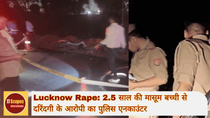 Lucknow Rape 2.5 साल की मासूम बच्ची से दरिंदगी के आरोपी का पुलिस एनकाउंटर