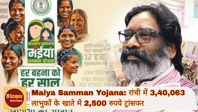 Maiya Samman Yojana रांची में 3,40,063 लाभुकों के खाते में 2,500 रुपये ट्रांसफर, आधार सीडिंग न होने पर नहीं मिली