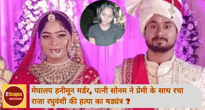 Meghalaya Honeymoon Murder: मेघालय हनीमून मर्डर केस पत्नी सोनम ने प्रेमी के साथ रचा राजा रघुवंशी की हत्या का षड्यंत्र?