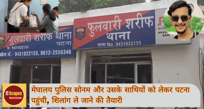 Meghalaya Murder Case मेघालय पुलिस सोनम और उसके साथियों को लेकर पटना पहुंची, शिलांग ले जाने की तैयारी