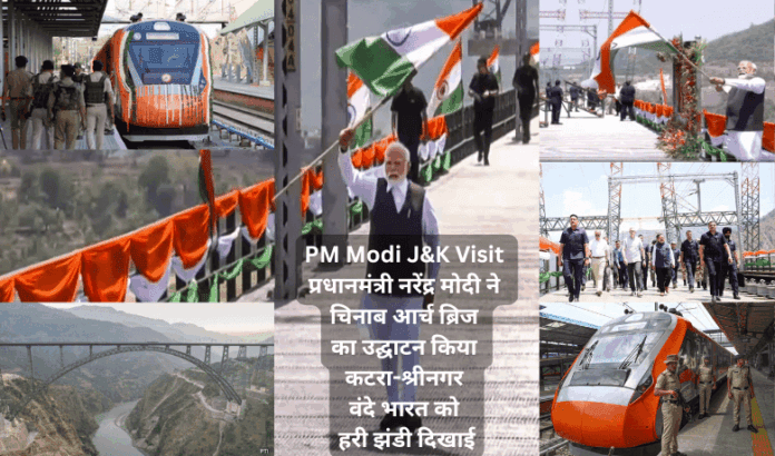 PM Modi J&K Visit प्रधानमंत्री नरेंद्र मोदी ने चिनाब आर्च ब्रिज का उद्घाटन किया, कटरा-श्रीनगर वंदे