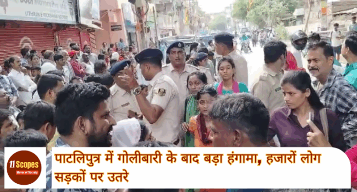 Patna News Today पाटलिपुत्र में गोलीबारी के बाद बड़ा हंगामा, हजारों लोग सड़कों पर उतरे