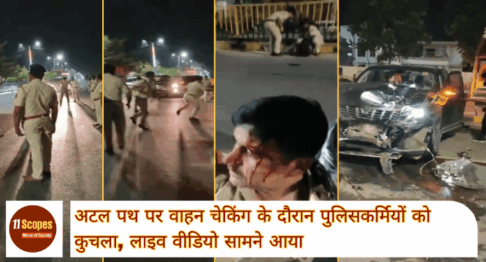 Patna News अटल पथ पर वाहन चेकिंग के दौरान पुलिसकर्मियों को कुचला, लाइव वीडियो सामने आया