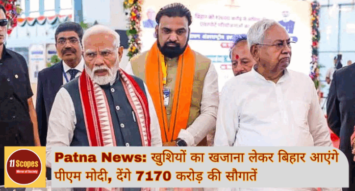 Patna News खुशियों का खजाना लेकर बिहार आएंगे पीएम मोदी, देंगे 7170 करोड़ की सौगातें