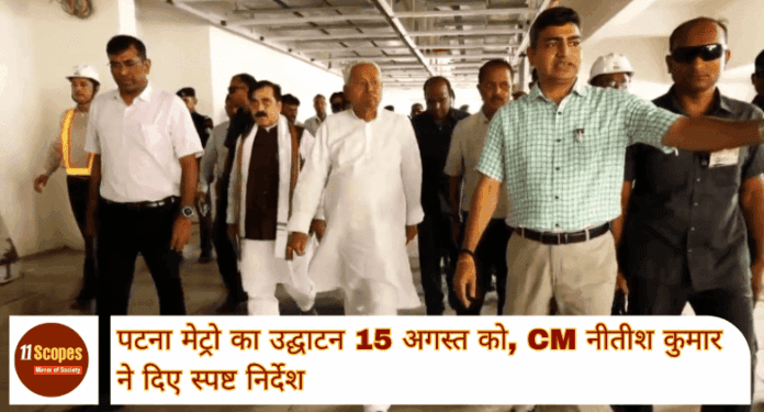 Patna News पटना मेट्रो का उद्घाटन 15 अगस्त को, CM नीतीश कुमार ने दिए स्पष्ट निर्देश