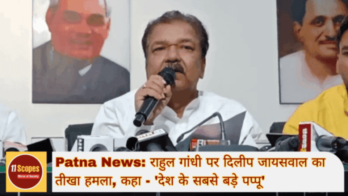 Patna News राहुल गांधी पर दिलीप जायसवाल का तीखा हमला, कहा - 'देश के सबसे बड़े पप्पू'