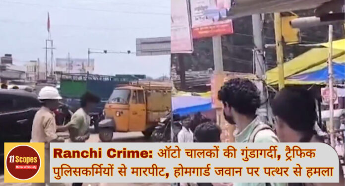 Ranchi Crime ऑटो चालकों की गुंडागर्दी, ट्रैफिक पुलिसकर्मियों से मारपीट, होमगार्ड जवान पर पत्थर से