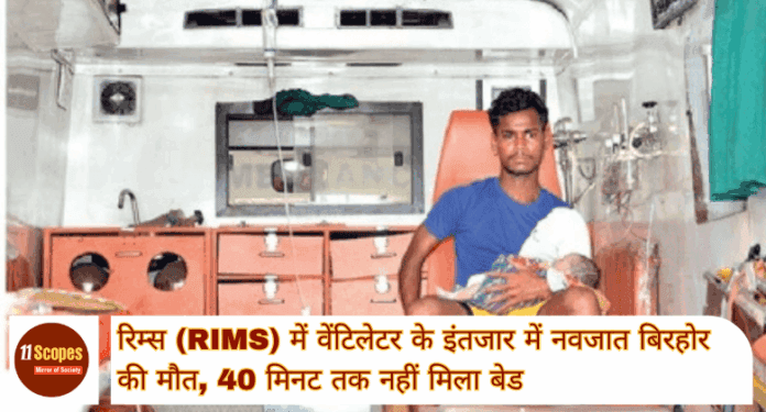 Ranchi News रिम्स (RIMS) में वेंटिलेटर के इंतजार में नवजात बिरहोर की मौत, 40 मिनट तक नहीं मिला बेड