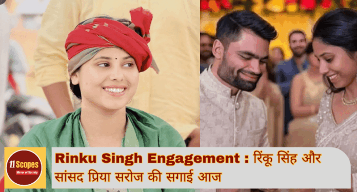 Rinku Singh Engagement रिंकू सिंह और सांसद प्रिया सरोज की सगाई आज