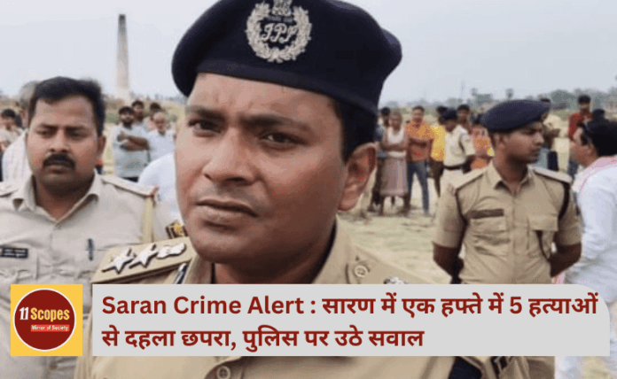Saran Crime Alert : सारण में एक हफ्ते में 5 हत्याओं से दहला छपरा, पुलिस पर उठे सवाल
