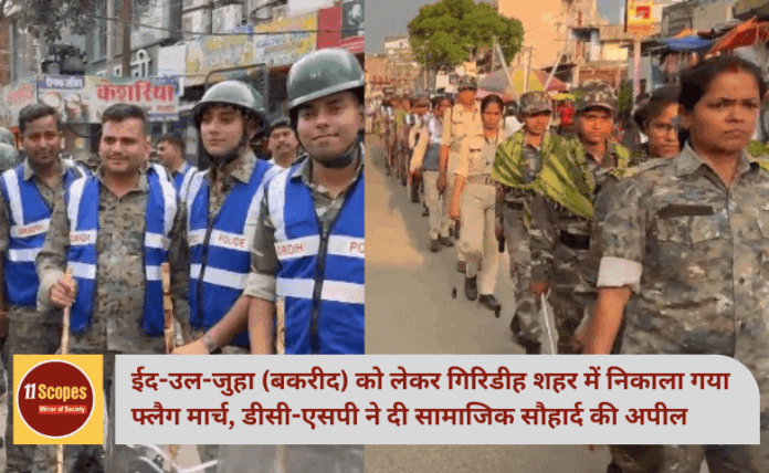 ईद-उल-जुहा (बकरीद) को लेकर गिरिडीह शहर में निकाला गया फ्लैग मार्च, डीसी-एसपी ने दी सामाजिक सौहार्द की अपील