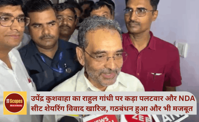 उपेंद्र कुशवाहा का राहुल गांधी पर कड़ा पलटवार और NDA सीट शेयरिंग विवाद खारिज, गठबंधन हुआ और भी मजबूत