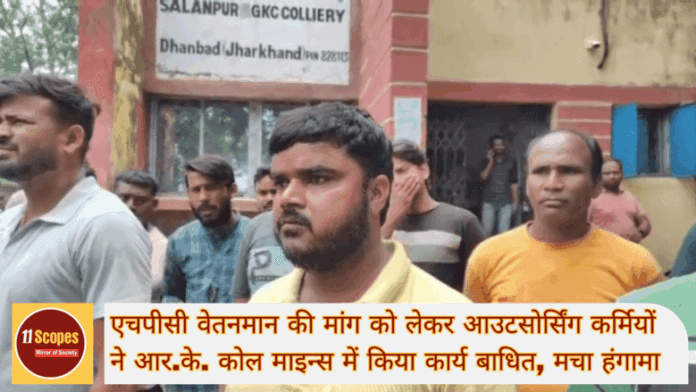 एचपीसी वेतनमान की मांग को लेकर आउटसोर्सिंग कर्मियों ने आर.के