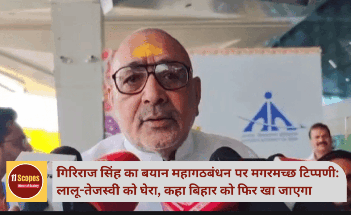 गिरिराज सिंह का बयान महागठबंधन पर मगरमच्छ टिप्पणी: लालू-तेजस्वी को घेरा, कहा बिहार को फिर खा जाएगा