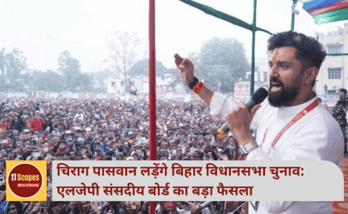 चिराग पासवान लड़ेंगे बिहार विधानसभा चुनाव: एलजेपी संसदीय बोर्ड का बड़ा फैसला