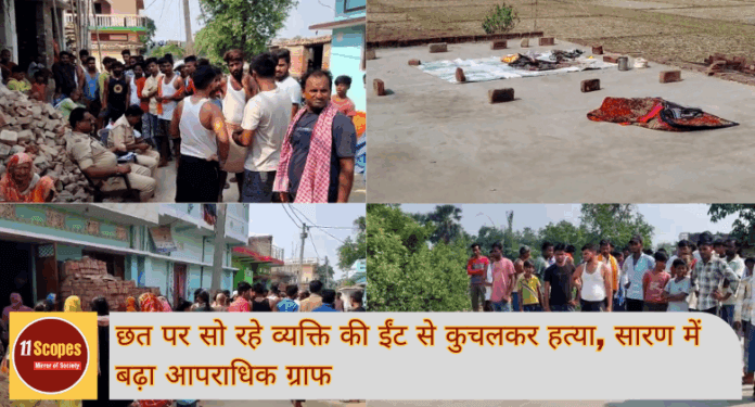 Chapra News: छत पर सो रहे व्यक्ति की ईंट से कुचलकर हत्या, सारण में बढ़ा आपराधिक ग्राफ