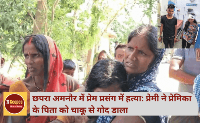 छपरा अमनौर में प्रेम प्रसंग में हत्या: प्रेमी ने प्रेमिका के पिता को चाकू से गोद डाला