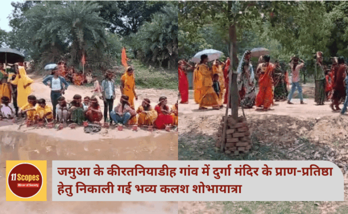 जमुआ के कीरतनियाडीह गांव में दुर्गा मंदिर के प्राण-प्रतिष्ठा हेतु निकाली गई भव्य कलश शोभायात्रा