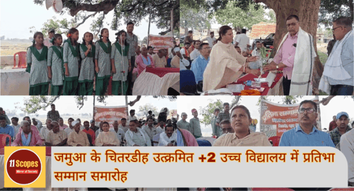 जमुआ के चितरडीह उत्क्रमित +2 उच्च विद्यालय में प्रतिभा सम्मान समारोह