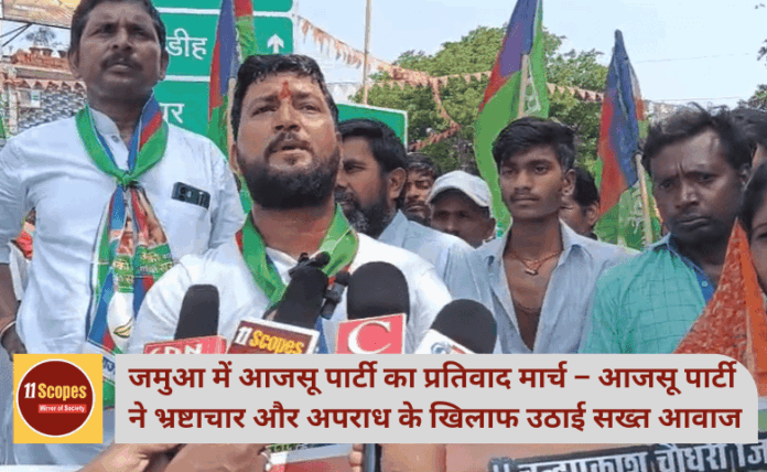 जमुआ में आजसू पार्टी का प्रतिवाद मार्च – आजसू पार्टी ने भ्रष्टाचार और अपराध के खिलाफ उठाई सख्त आवाज