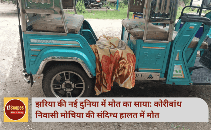 झरिया की नई दुनिया में मौत का साया: कोरीबांध निवासी मोचिया की संदिग्ध हालत में मौत