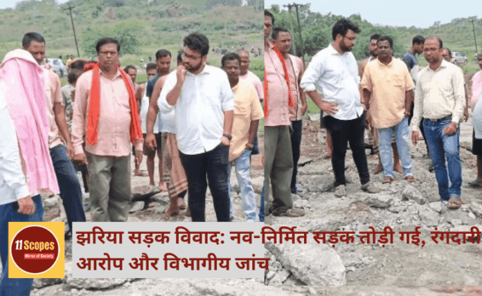 झरिया सड़क विवाद: नव-निर्मित सड़क तोड़ी गई, रंगदारी आरोप और विभागीय जांच