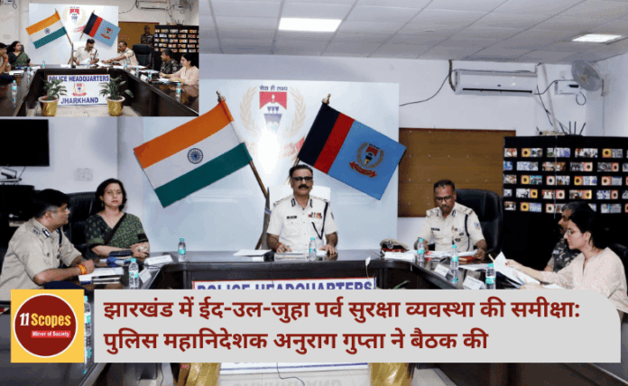झारखंड में ईद-उल-जुहा पर्व सुरक्षा व्यवस्था की समीक्षा: पुलिस महानिदेशक अनुराग गुप्ता ने बैठक की