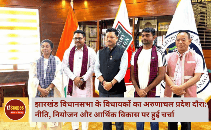 Jharkhand Vidhan Sabha: विधायकों का अरुणाचल प्रदेश दौरा नीति, नियोजन और आर्थिक विकास पर हुई महत्वपूर्ण चर्चा