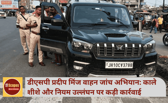 डीएसपी प्रदीप मिंज वाहन जांच अभियान: काले शीशे और नियम उल्लंघन पर कड़ी कार्रवाई