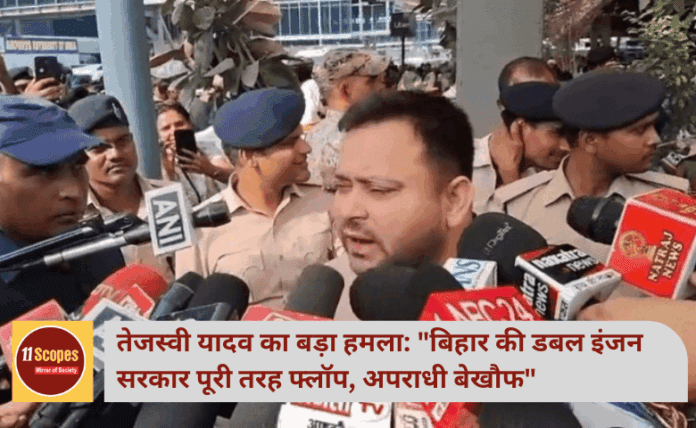 तेजस्वी यादव का बड़ा हमला: 