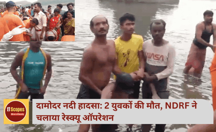 दामोदर नदी हादसा: 2 युवकों की मौत, NDRF ने चलाया रेस्क्यू ऑपरेशन