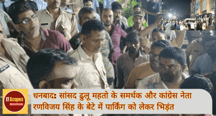 धनबाद सांसद ढुलू महतो के समर्थक और कांग्रेस नेता रणविजय सिंह के बेटे में पार्किंग को लेकर भ