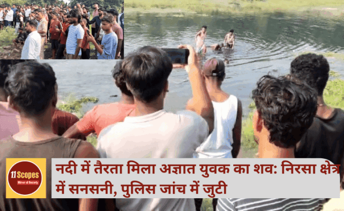 नदी में तैरता मिला अज्ञात युवक का शव: निरसा क्षेत्र में सनसनी, पुलिस जांच में जुटी