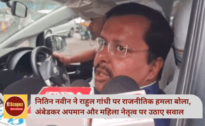 नितिन नवीन ने राहुल गांधी पर राजनीतिक हमला बोला, अंबेडकर अपमान और महिला नेतृत्व पर उठाए सवाल