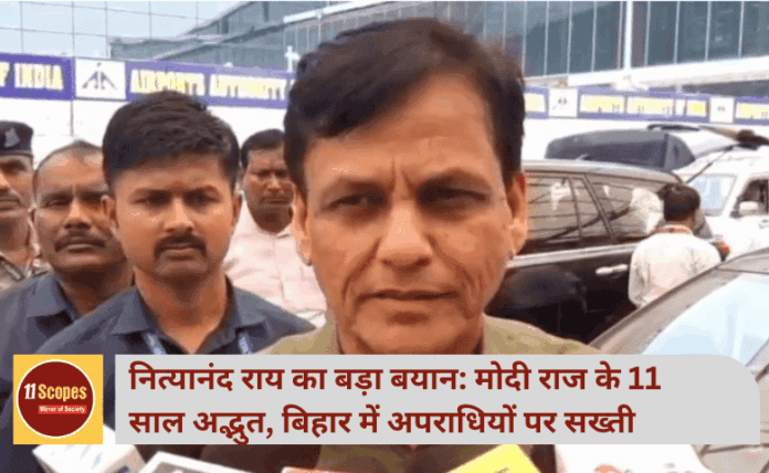 नित्यानंद राय का बड़ा बयान: मोदी राज के 11 साल अद्भुत, बिहार में अपराधियों पर सख्ती