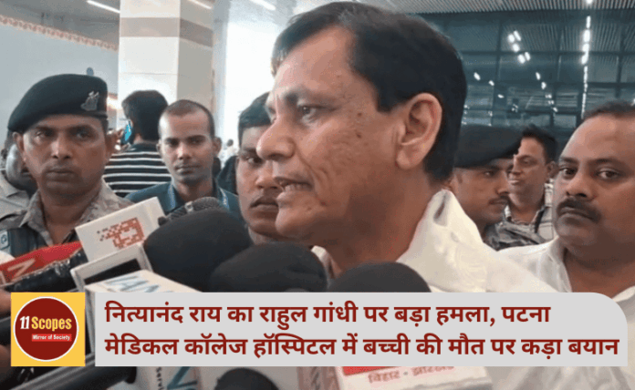 नित्यानंद राय का राहुल गांधी पर बड़ा हमला, पटना मेडिकल कॉलेज हॉस्पिटल में बच्ची की मौत पर कड़ा बयान