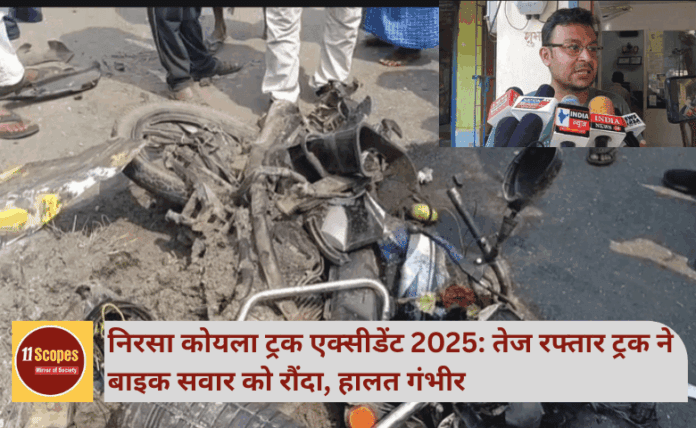 Dhanbad News: निरसा कोयला ट्रक एक्सीडेंट 2025 तेज रफ्तार ट्रक ने बाइक सवार को रौंदा, हालत गंभीर