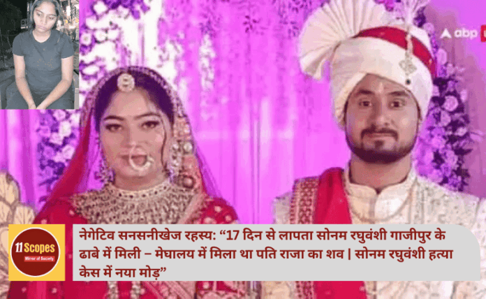 Meghalaya Murder Case: 17 दिन से लापता सोनम रघुवंशी गाजीपुर के ढाबे में मिली – मेघालय में मिला था पति राजा रघुवंशी का शव