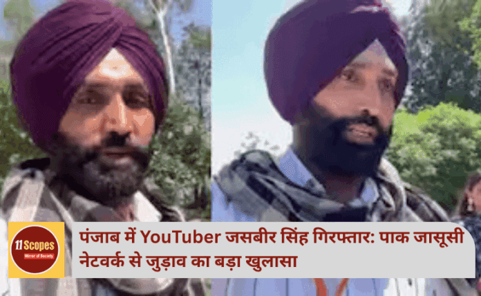 पंजाब में YouTuber जसबीर सिंह गिरफ्तार: पाक जासूसी नेटवर्क से जुड़ाव का बड़ा खुलासा