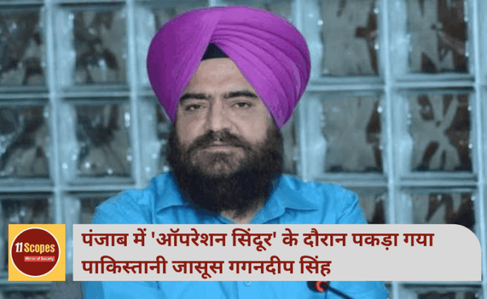 पंजाब में 'ऑपरेशन सिंदूर' के दौरान पकड़ा गया पाकिस्तानी जासूस गगनदीप सिंह