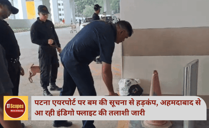 पटना एयरपोर्ट पर बम की सूचना से हड़कंप, अहमदाबाद से आ रही इंडिगो फ्लाइट की तलाशी जारी